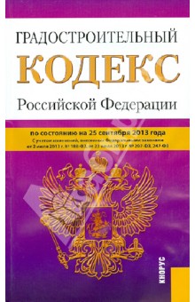 Градостроительный кодекс РФ по состоянию на 25.09.13