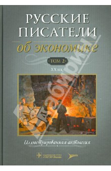 Русские писатели об экономике. Том 2. XX век