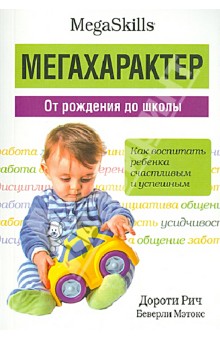 Мегахарактер. От рождения до школы