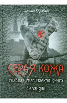 Серая Кожа. Главная магическая книга Исландии