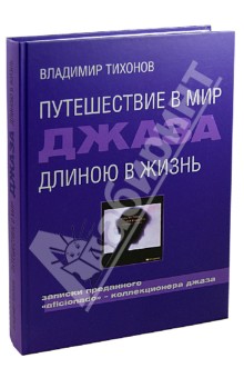 Путешествие в мир джаза длиною в жизнь. Записки преданного "aficionado" - коллекционера джаза