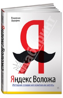 Яндекс Воложа: История создания компании мечты