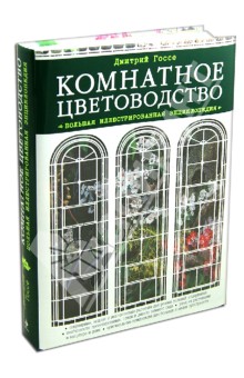 Комнатное цветоводство. Большая современная энциклопедия