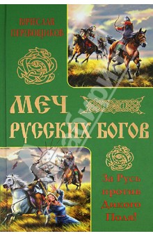 Меч русских Богов. За Русь против Дикого Поля!