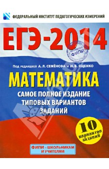 ЕГЭ-2014. Математика. Самое полное издание типовых вариантов заданий