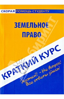 Краткий курс по земельному праву. Учебное пособие