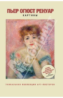 Огюст Ренуар. Картины