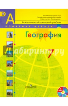 География. 7 класс. Учебник. (+DVD). ФГОС