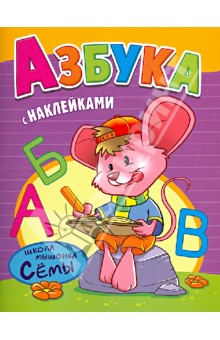 Азбука. Развивающая книжка с наклейками