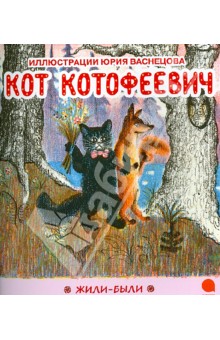 Кот Котофеевич