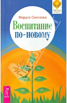 Воспитание по-новому