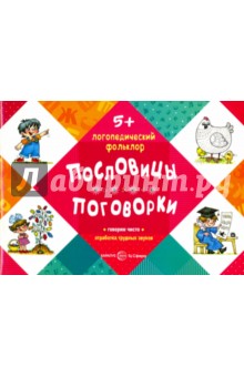 Пословицы. Поговорки. От 5 лет