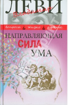 Направляющая сила ума