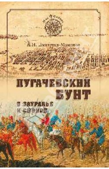 Пугачевский бунт в Зауралье и Сибири