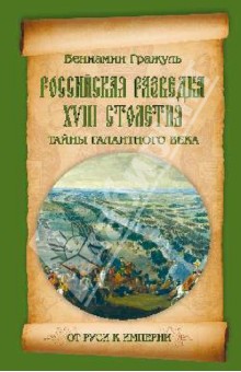 Российская разведка XVIII столетия. Тайны галантного века