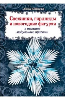 Снежинки, гирлянды и новогодние фигурки в технике модульного оригами