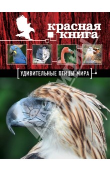 Красная книга. Удивительные птицы мира