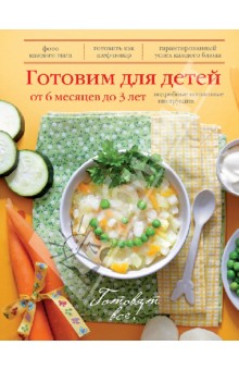 Готовим для детей от 6 месяцев до 3 лет