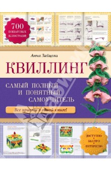 Квиллинг: самый полный и понятный самоучитель