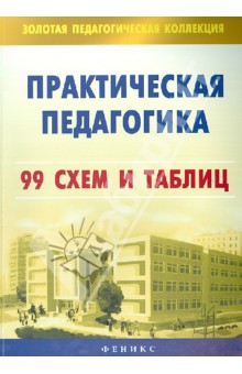 Практическая педагогика: 99 схем и таблиц