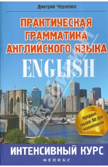 Практическая грамматика английского языка: интенсивный курс
