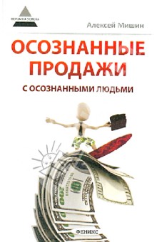 Осознанные продажи с осознанными людьми