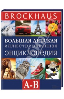 Brockhaus. Большая детская иллюстрированная энциклопедия. А-В