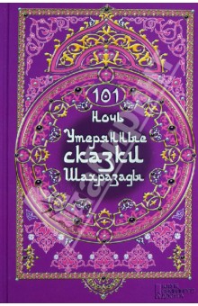 101 ночь. Утерянные сказки Шахразады