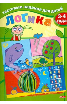 Тестовые задания для детей. Логика. Для детей 3-4 лет