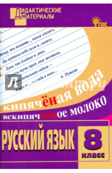 Русский язык. 8 класс. Разноуровневые задания. ФГОС