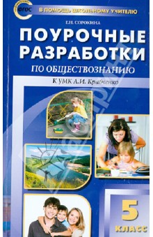 Поурочные разработки по обществознанию. 5 класс. ФГОС