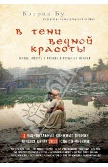 В тени вечной красоты. Жизнь, смерть и любовь в трущобах Мумбая