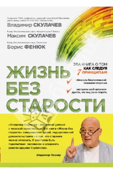 Жизнь без старости