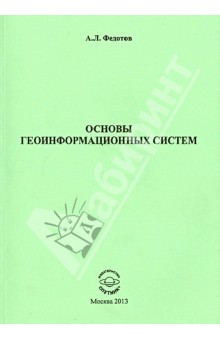 Основы геоинформационных систем