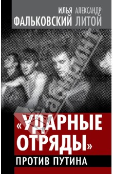 "Ударные отряды" против Путина