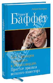 Уоррен Баффет. Как 5 долларов превратить в 50 миллиардов. Простые правила великого инвестора