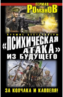 "Психическая атака" из будущего.За Колчака и Каппеля!