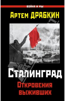 Сталинград. Откровения выживших