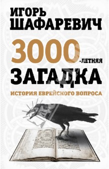 Трехтысячелетняя загадка. История еврейского вопроса