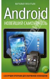 Android. Новейший самоучитель +250 лучших программ для смартфонов и планшетов