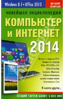 Новейшая энциклопедия. Компьютер и Интернет 2014