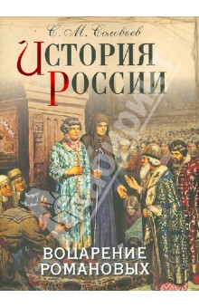 История России. Воцарение Романовых