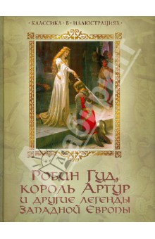 Робин Гуд, король Артур и другие легенды Западной Европы