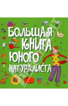 Большая книга юного натуралиста