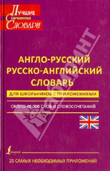 Англо-русский. Русско-английский словарь для школьников. С приложениями. Около 40000 слов