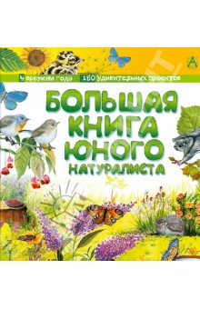 Большая книга юного натуралиста