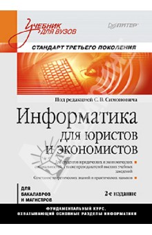 Информатика для юристов и экономистов. Учебник для вузов. Стандарт третьего поколения