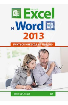 Microsoft Excel и Word 2013: учиться никогда не поздно