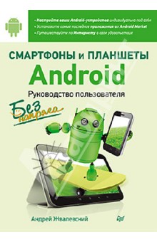 Смартфоны и планшеты Android без напряга. Руководство пользователя