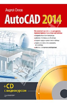 AutoCAD 2014 (+CD с видеокурсом)